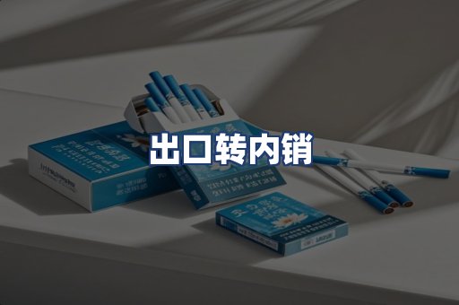 出口转内销